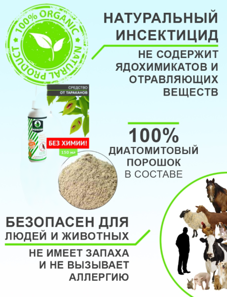 Средство от тараканов ЭКОКИЛЛЕР во флаконе, 150 мл.